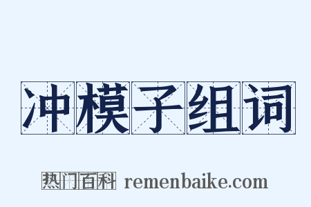 冲模子组词是什么意思的图片